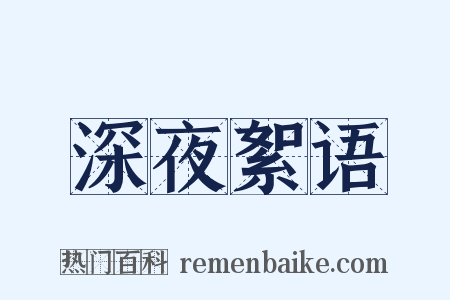 深夜絮语是什么意思的图片